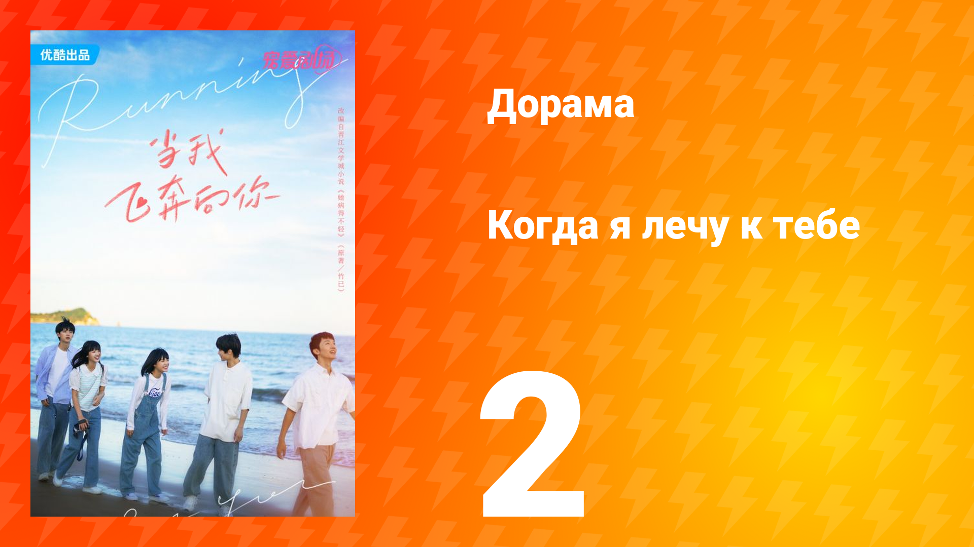 Когда я лечу к тебе 1 сезон 2 серия смотреть онлайн