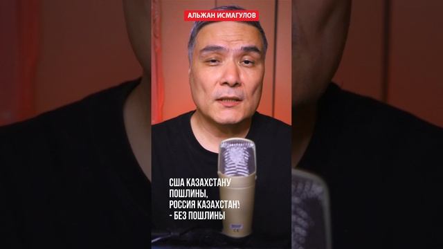 США Казахстан пошлины, Россия Казахстану - без пошлины