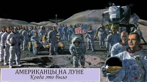 Когда это было | Американцы на Луне