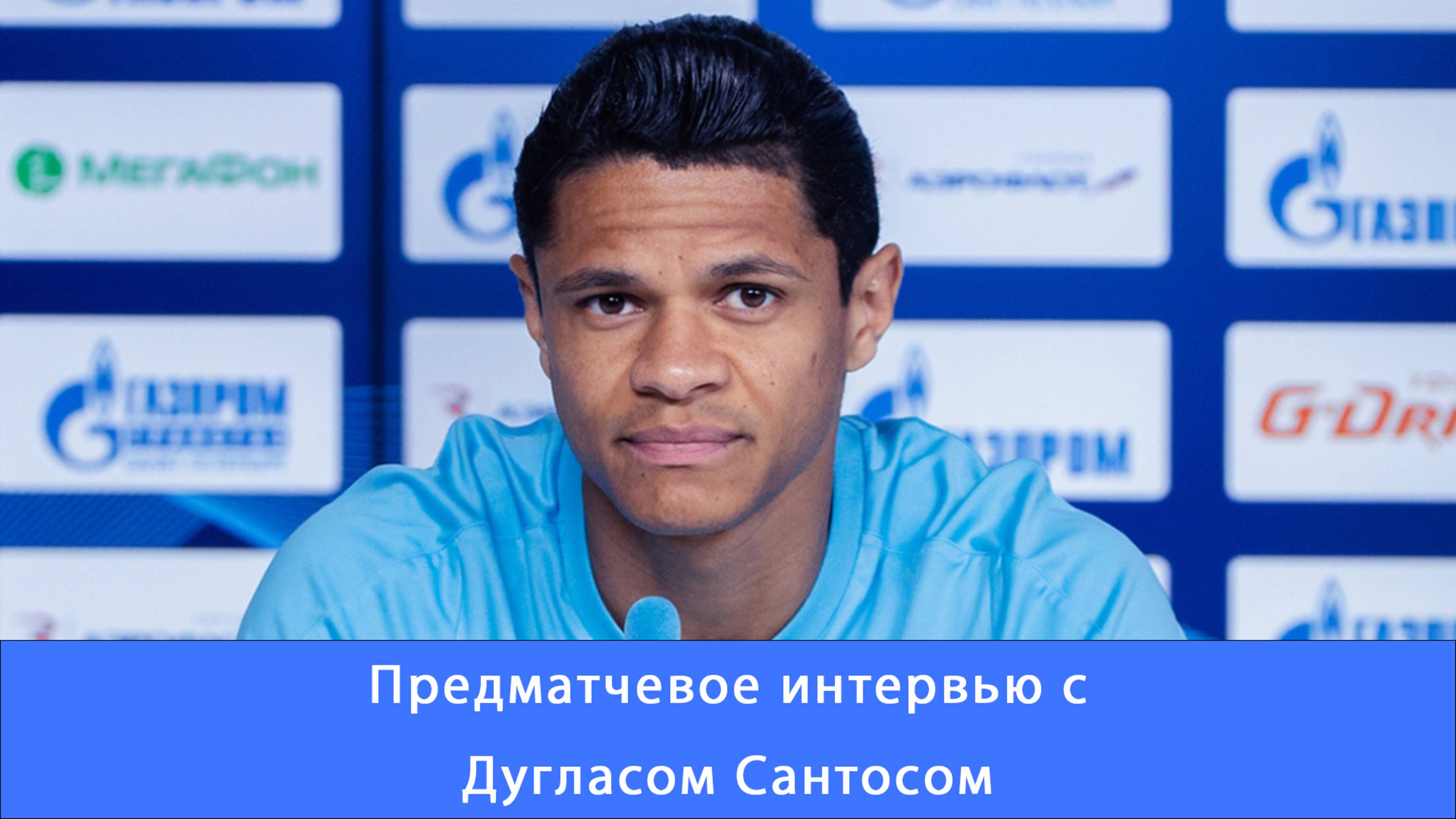 Дуглас Сантос: «Начнем сезон с жаждой и голодом до побед» #Зенит #Чемпионы #ЗенитРостов #Дуглас