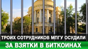 Троих сотрудников МПГУ осудили за взятки в биткоинах