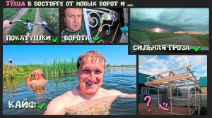 Тёща в восторге от новых ворот. Работаем у моей тёщи.