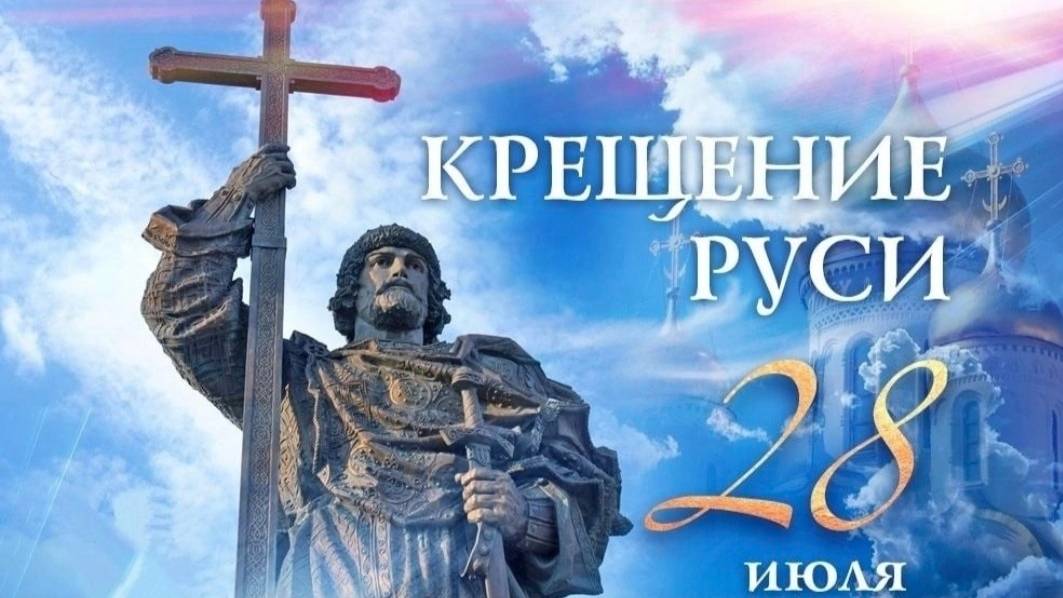 День Крещения Руси смотреть онлайн