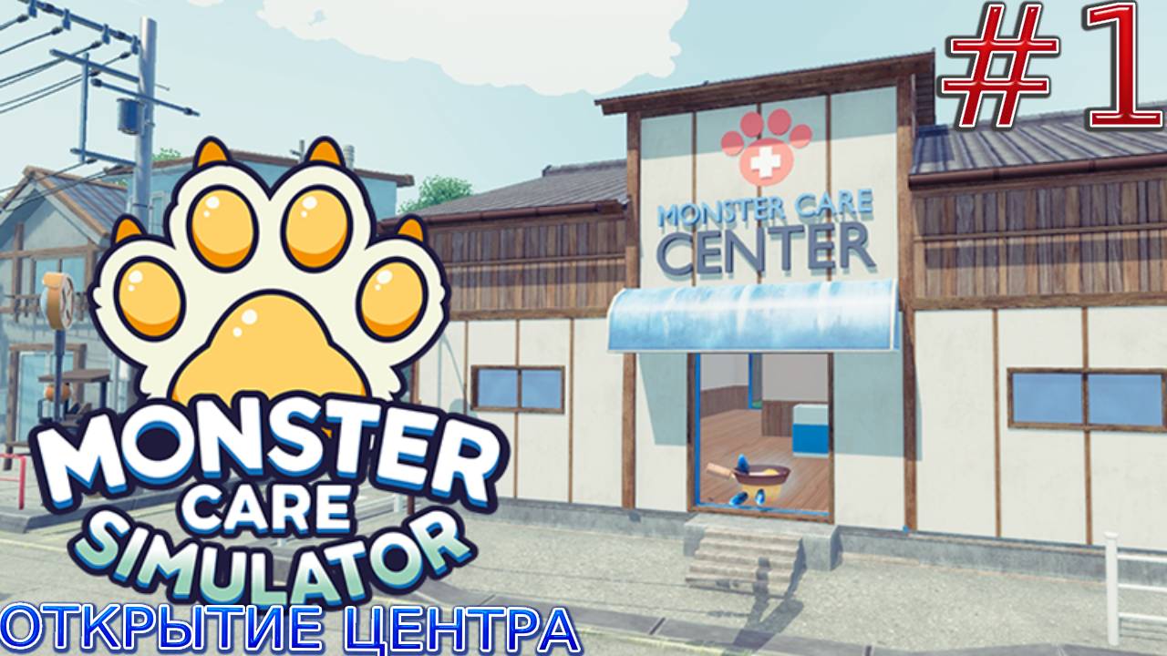 Прохождение игры Monster Care Simulator-#1-Открытие центра. смотреть онлайн