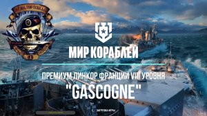 «Мир кораблей» Премиум линкор Франции «GASCOGNE» VIII уровень