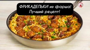 ФРИКАДЕЛЬКИ из фарша! Лучший рецепт!    Любимые многими, нежные и сочные мясные фрикадельки.