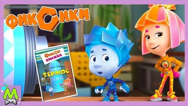 Фиксики в Термосе.Подарок для Мамы Дим Димыча.Интерактивный Мультик Книжка смотреть онлайн