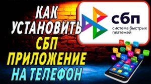 Как установить Систему Быстрых Платежей