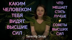 Как меня видят Высшие Силы⚡что по советуют сейчас⚡ таро расклад