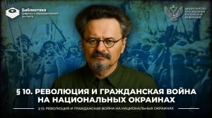 Революция и Гражданская война на национальных окраинах