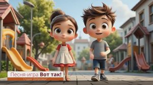 Песня-Игра Вот так | Детям | Музыкальному руководителю | Студия "Доброзвук" | Новинка 2025