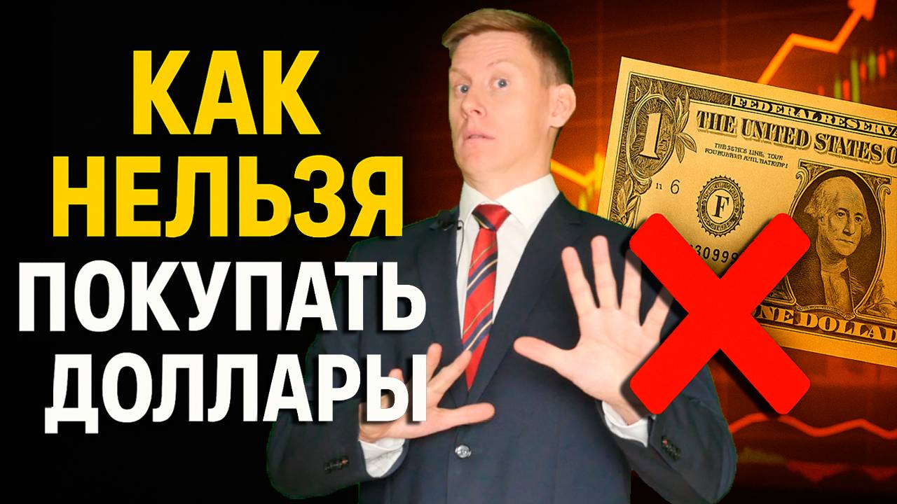 КАК НЕЛЬЗЯ ПОКУПАТЬ ДОЛЛАРЫ! Вот почему вы теряете деньги на покупке валюты смотреть онлайн