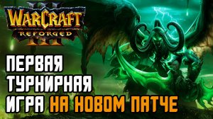 ПЕРВАЯ ТУРНИРНАЯ ИГРА В НОВОМ ПАТЧЕ: Dise (Ne) vs Blade (Hum) Warcraft 3 Reforged