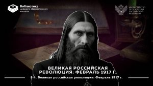 Великая российская революция. Февраль 1917 г