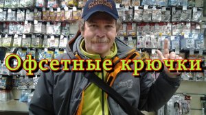 Константин Кузьмин. Офсетные крючки, 2015 год