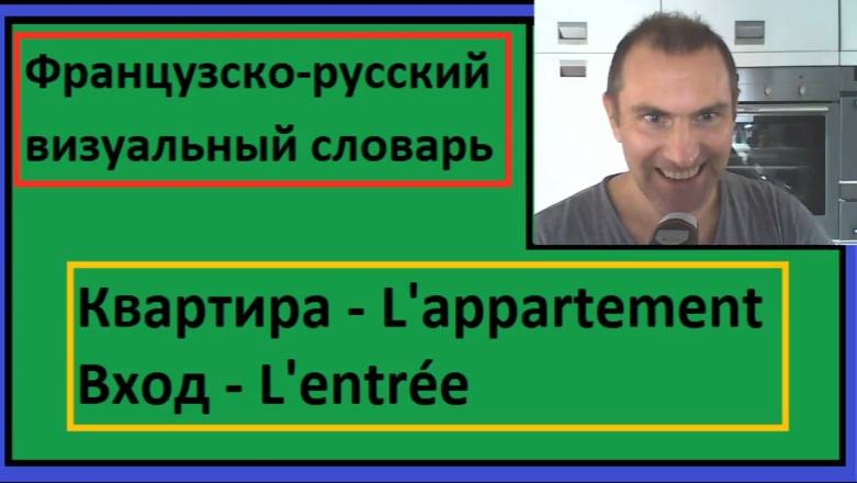 Квартира - L'appartement. Вход - L'entrée - Французско-русский визуальный словарь смотреть онлайн