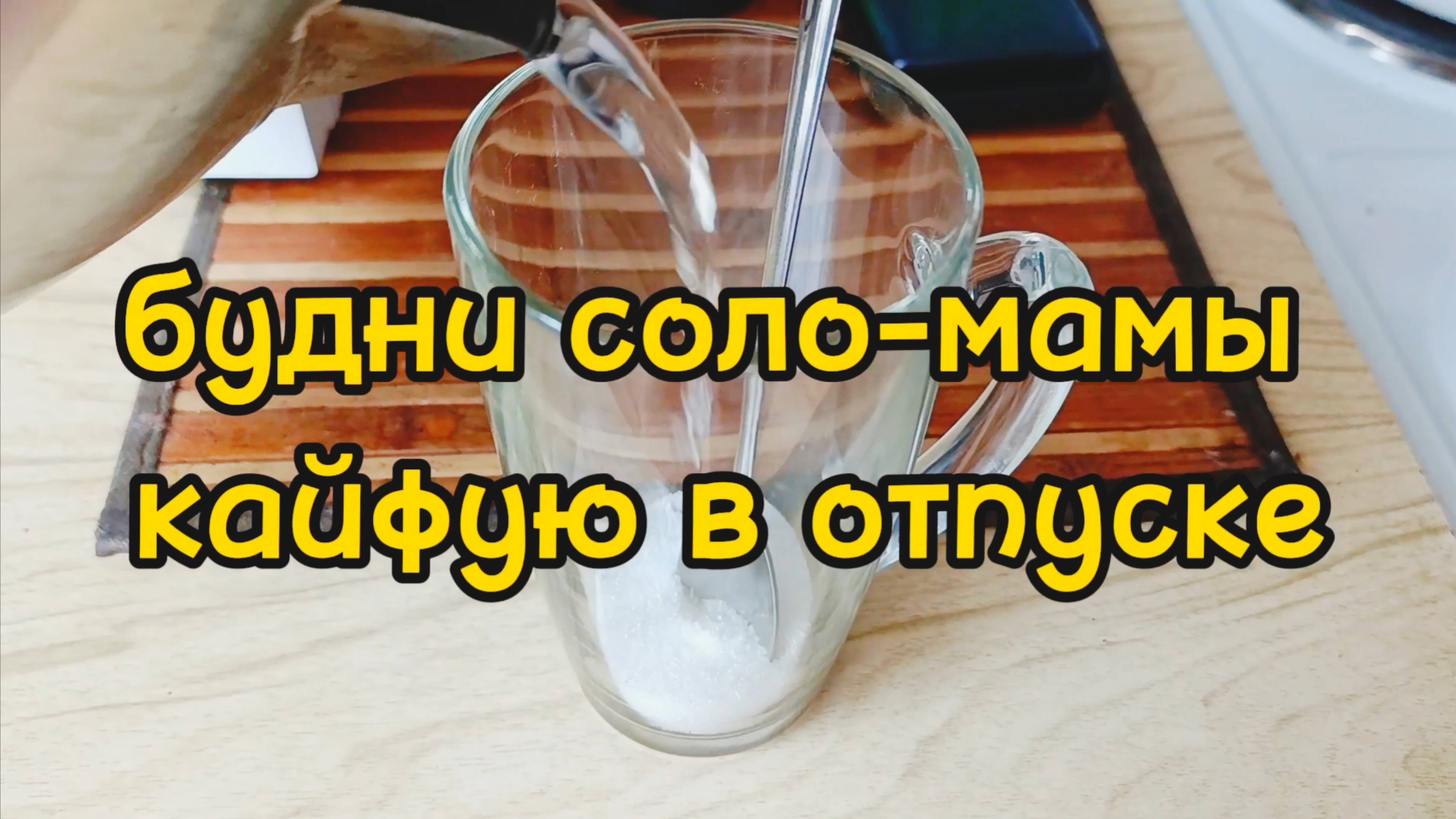 ИДЕАЛЬНЫЙ ДЕНЬ СОЛО-МАМЫ В ОТПУСКЕ смотреть онлайн