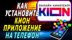 Как установить приложение КИОН
