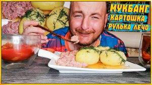 МУКБАНГ|ОБЖОР|КАРТОШКА|РУЛЬКА|ЛЕЧО
