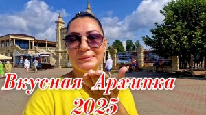 АРХИПО-ОСИПОВКА 2025 Прекрасное утро и вкусный завтрак🧇🫔🥤