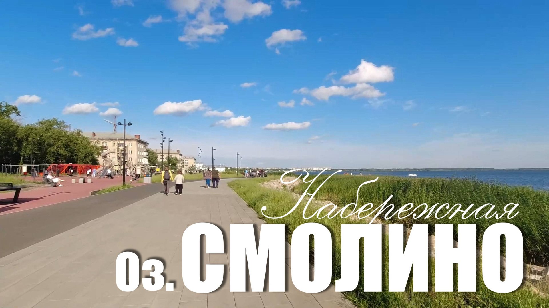 Челябинск. Набережная озера Смолино (Июль 2025) смотреть онлайн