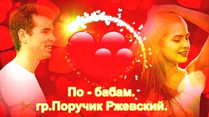 гр.Поручик Ржевский - По-бабам.