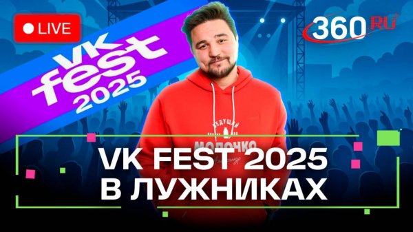 Vk Fest-2025 в Москве. Лужники. 19 июля. Молочко. Трансляция