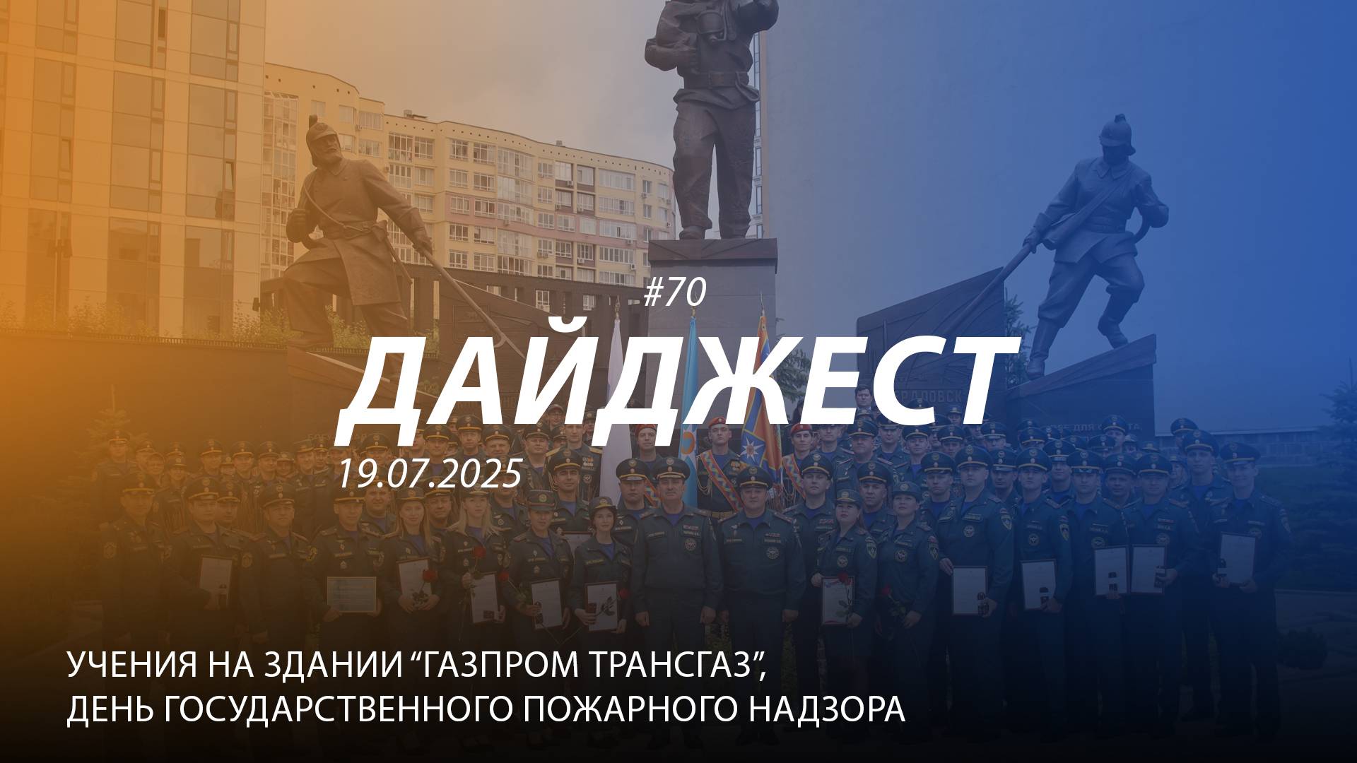 Дайджест #70 | Учения на здании "Газпром Трансгаз" Празднование дня госпожнадзора | 20.07.2025 смотреть онлайн