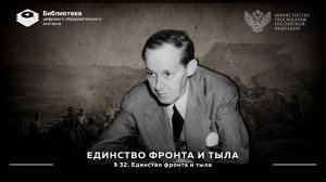 Единство фронта и тыла