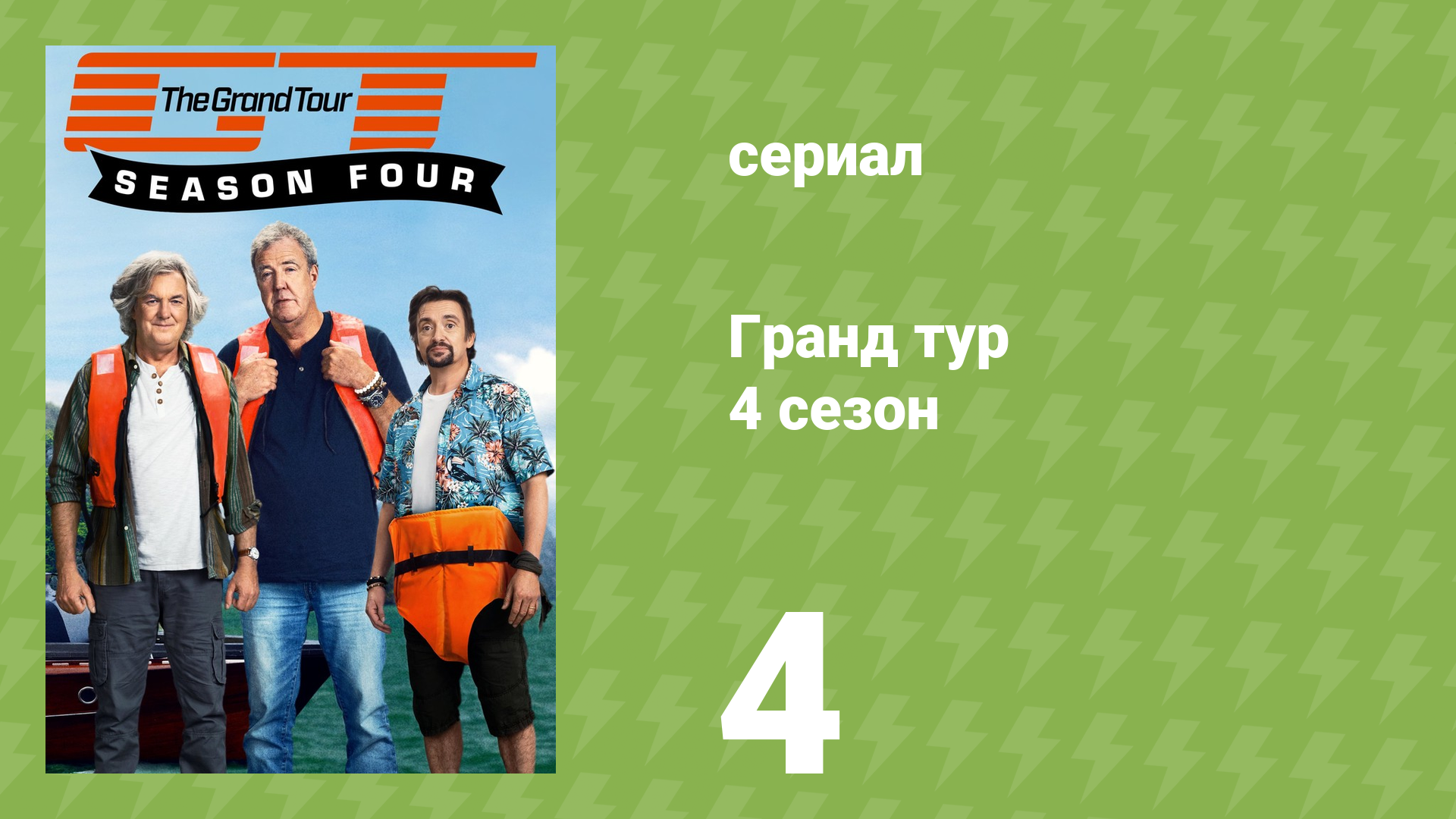 Гранд тур 4 сезон 4 серия «Карнаж а труа» (документальный сериал, 2021)