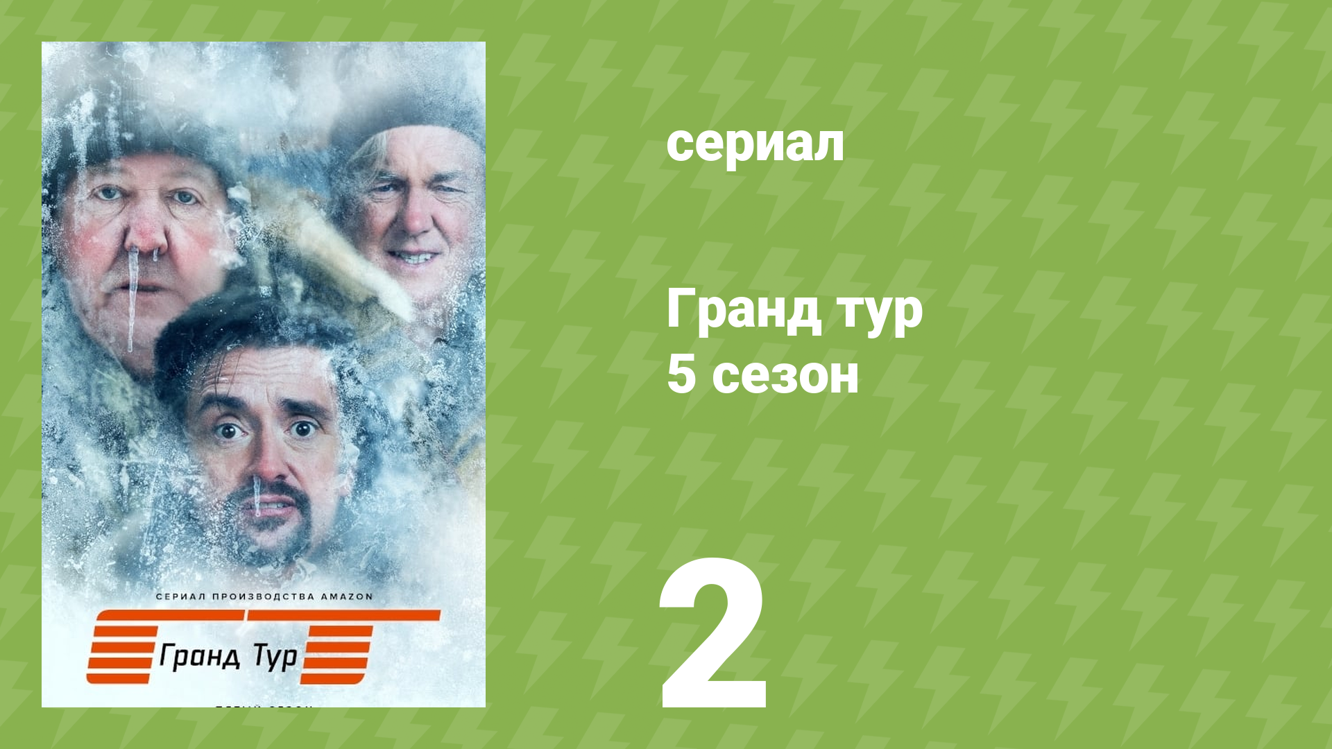 Гранд тур 5 сезон 2 серия «Евробум» (документальный сериал, 2023) смотреть онлайн