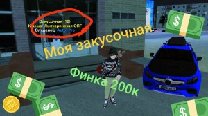 Я словил закусочную в блек раше (обзор на бизнес)