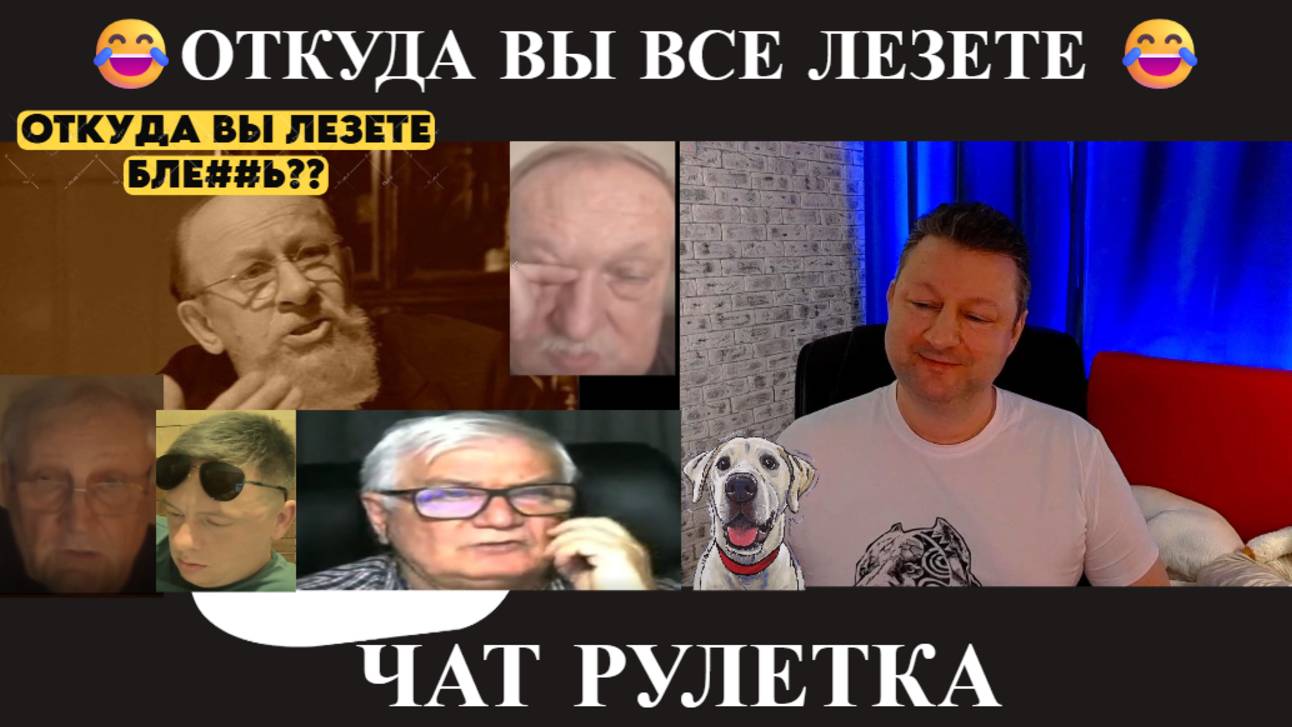 Откуда вы все лезете??😂(юмор) чат рулетка смотреть онлайн