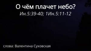 О чём плачет небо.