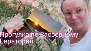 Прогуляемся по курортном посёлку Заозерное Крым