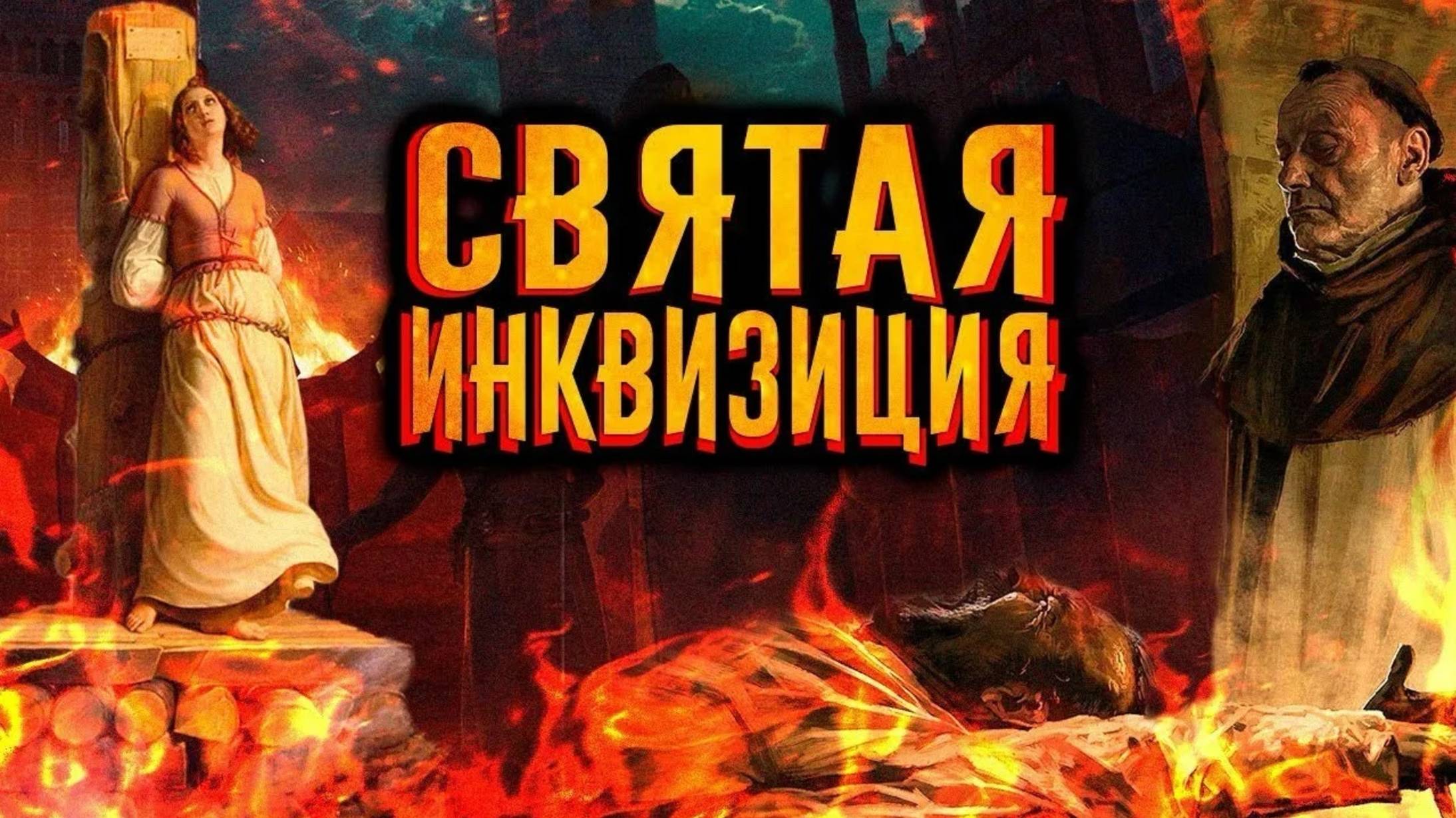 Смерть духа инквизиции. 16.07.25. смотреть онлайн