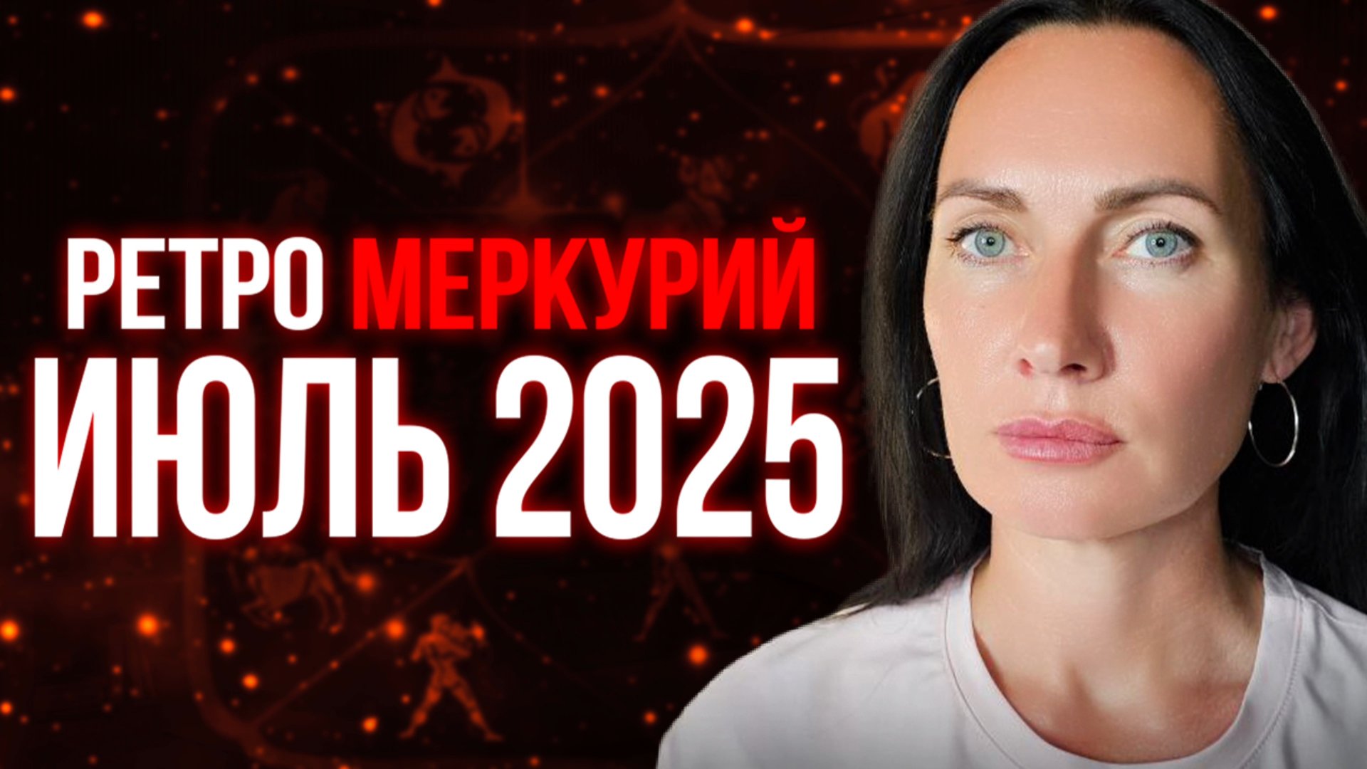 Ретроградный МЕРКУРИЙ ИЮЛЬ 2025г. #ретроградныймеркурий смотреть онлайн