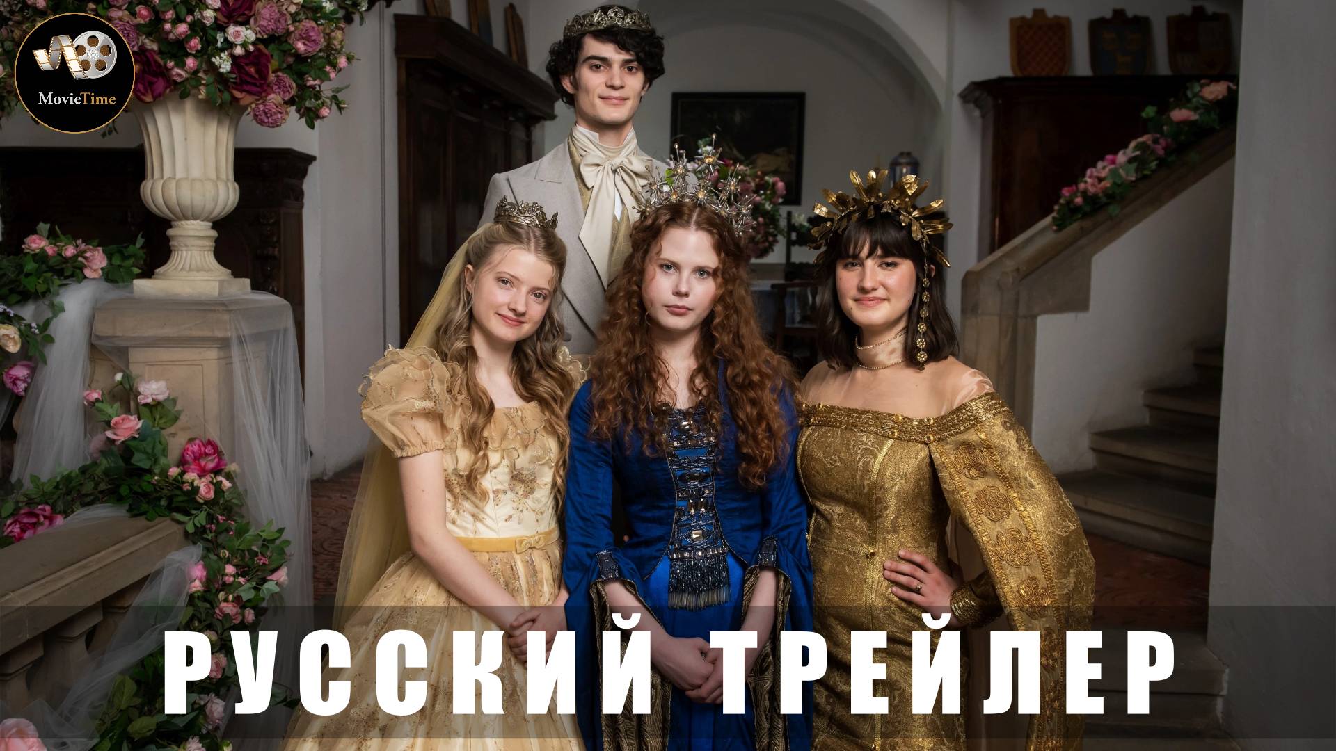 Трейлер - Три принцессы «В кино с 28 августа 2025» (Русский трейлер)