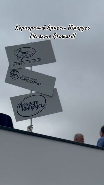 Корпоратив «Арнест Юнирусь» на яхте Broward 98. Broward.ru