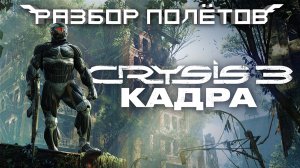 Crysis 3. Последний nextgen [Разбор полётов]