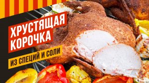 Хрустящая корочка из специй и соли - говорим о том, как настроить поток горячего воздуха в гриле