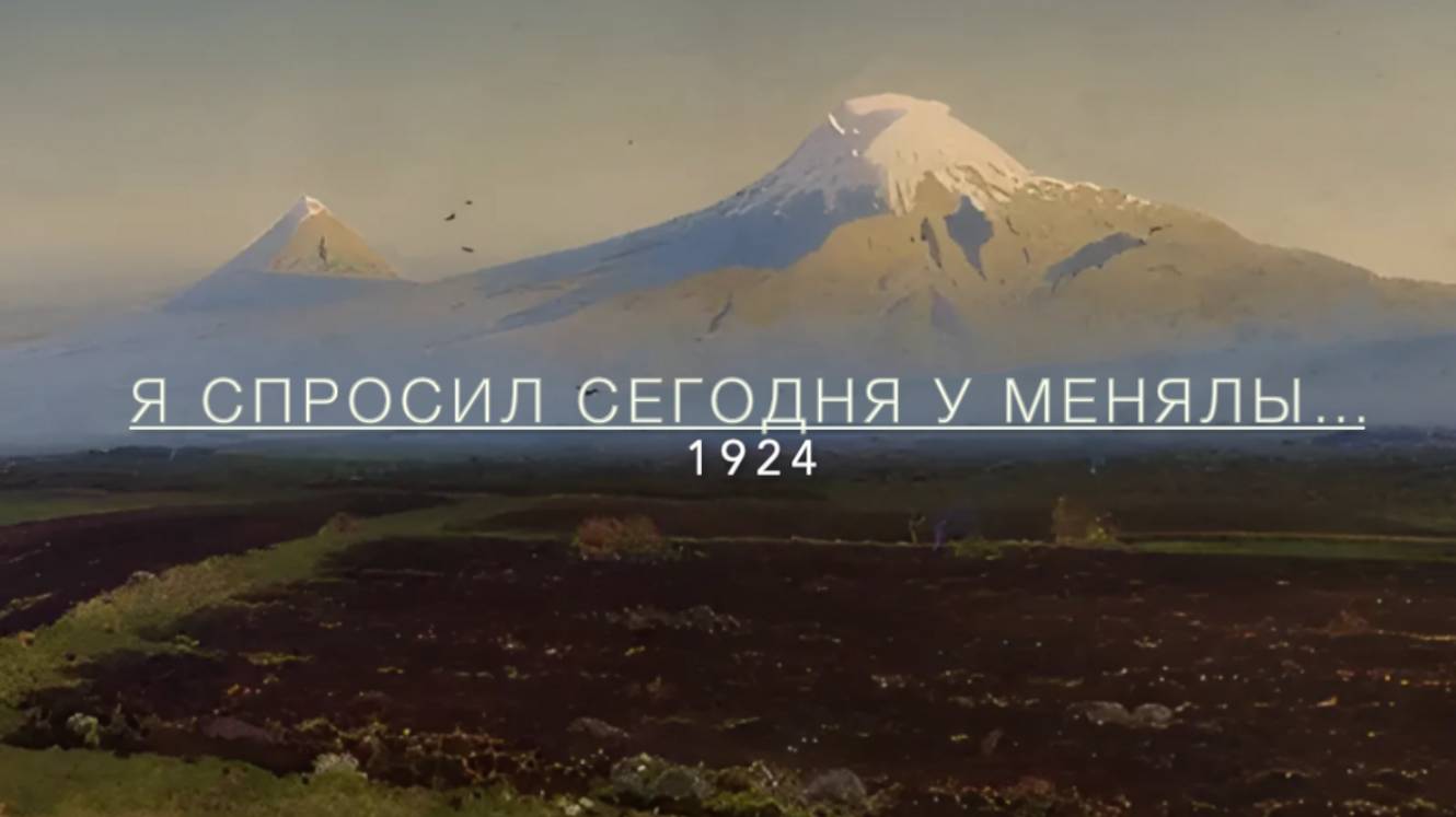 Я Спросил Сегодня У Менялы... Сергей ЕСЕНИН смотреть онлайн
