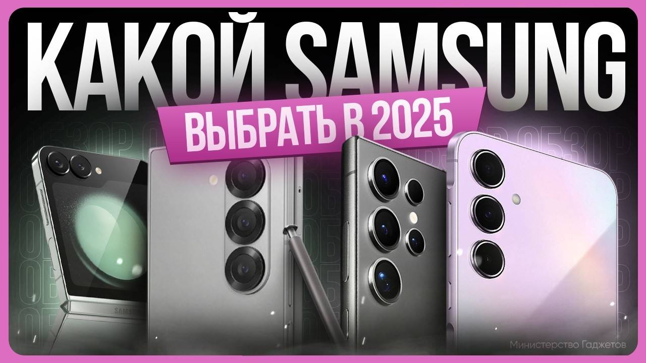Какой SAMSUNG выбрать и купить в 2025 году? смотреть онлайн