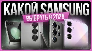 Какой SAMSUNG выбрать и купить в 2025 году?