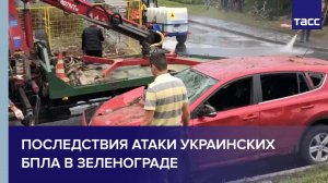 Последствия атаки украинских БПЛА в Зеленограде