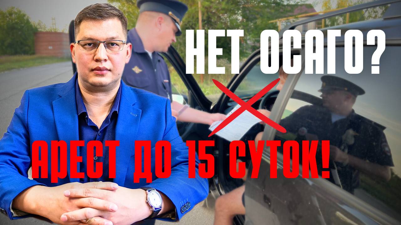 Аресты водителей без ОСАГО в 2025 году продолжаются! смотреть онлайн