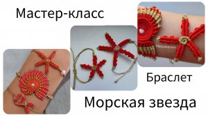 Мастер-класс по плетению браслета "Морская звезда"