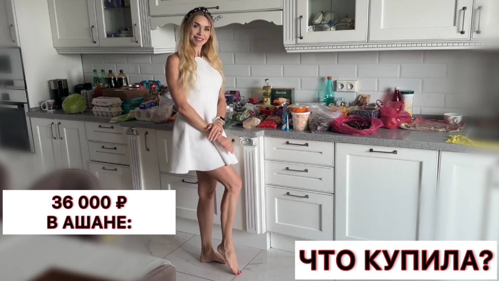 Мои покупки в Ашане на семью из 5 человек.