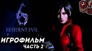 Resident Evil 6. Игрофильм. Часть 2 (русские субтитры)
