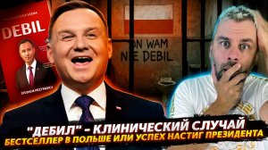 "ДЕБИЛ" - БЕСТСЕЛЛЕР В ПОЛЬШЕ | ДИСКРИМИНАЦИЯ В БРИТАНИИ - ЭТО ДРУГОЕ